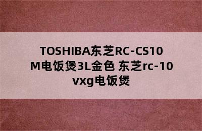 TOSHIBA东芝RC-CS10M电饭煲3L金色 东芝rc-10vxg电饭煲